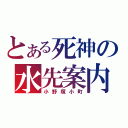 とある死神の水先案内（小野塚小町）