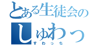 とある生徒会のしゅわっち！（すわっち）