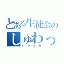 とある生徒会のしゅわっち！（すわっち）