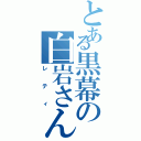 とある黒幕の白岩さん（レティ）