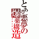 とある悪夢の爆薬構造（メカニズム）