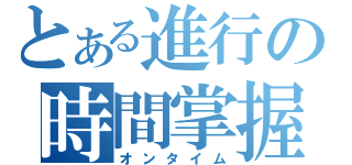 とある進行の時間掌握（オンタイム）