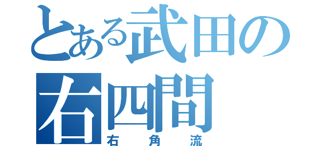 とある武田の右四間（右角流）