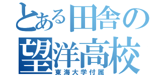 とある田舎の望洋高校（東海大学付属）