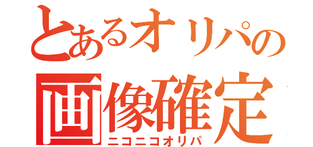 とあるオリパの画像確定（ニコニコオリパ）