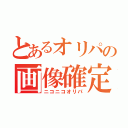 とあるオリパの画像確定（ニコニコオリパ）