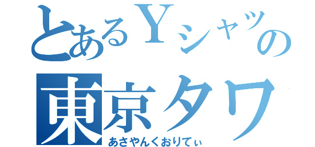 とあるＹシャツの東京タワー（あさやんくおりてぃ）