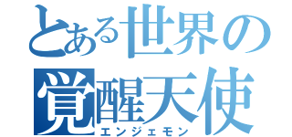 とある世界の覚醒天使（エンジェモン）