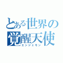 とある世界の覚醒天使（エンジェモン）