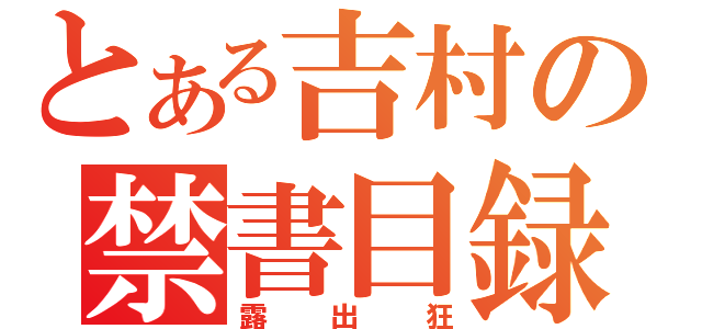 とある吉村の禁書目録（露出狂）