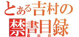 とある吉村の禁書目録（露出狂）