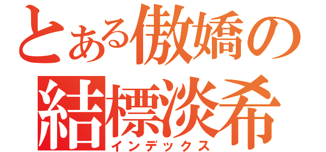 とある傲嬌の結標淡希（インデックス）