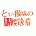 とある傲嬌の結標淡希（インデックス）