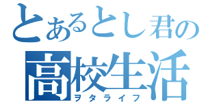 とあるとし君の高校生活（ヲタライフ）