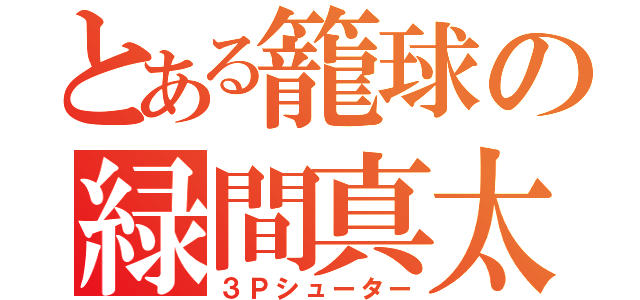 とある籠球の緑間真太郎（３Ｐシューター）