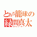 とある籠球の緑間真太郎（３Ｐシューター）