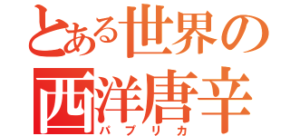 とある世界の西洋唐辛子（パプリカ）