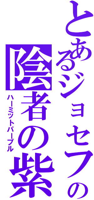 とあるジョセフの陰者の紫（ハーミットパープル）