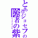 とあるジョセフの陰者の紫（ハーミットパープル）