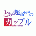 とある超高校級のカップル（苗木誠×十神白夜）