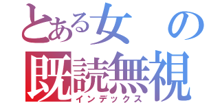 とある女の既読無視（インデックス）