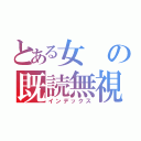 とある女の既読無視（インデックス）