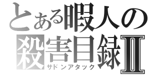 とある暇人の殺害目録Ⅱ（サドンアタック）