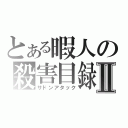 とある暇人の殺害目録Ⅱ（サドンアタック）