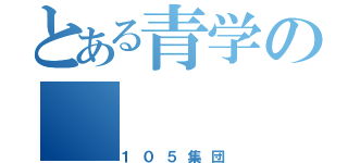 とある青学の（１０５集団）