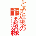 とある近畿の主要路線（インデックス）