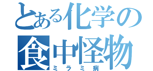 とある化学の食中怪物（ミラミ病）