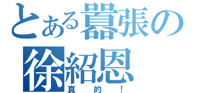 とある囂張の徐紹恩（真的！）