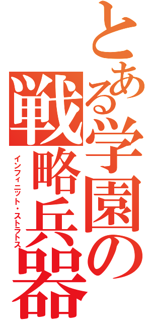 とある学園の戦略兵器（インフィニット・ストラトス）