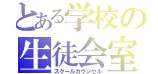 とある学校の生徒会室（スクールカウンセル）