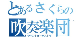 とあるさくらの吹奏楽団（ウインドオーケストラ）