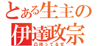 とある生主の伊達政宗（凸待ってるぜ）