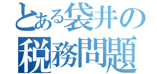 とある袋井の税務問題（）