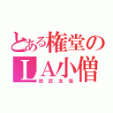 とある権堂のＬＡ小僧（徳武友哉）