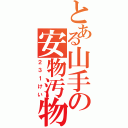 とある山手の安物汚物（２３１けい）