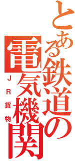 とある鉄道の電気機関車Ⅱ（ＪＲ貨物）