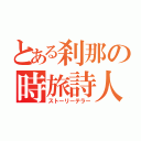 とある刹那の時旅詩人（ストーリーテラー）