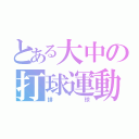 とある大中の打球運動（排球）