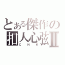 とある傑作の扣人心弦Ⅱ（ＣＮＫ）