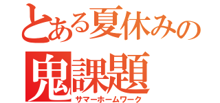 とある夏休みの鬼課題（サマーホームワーク）