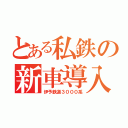 とある私鉄の新車導入（伊予鉄道３０００系）