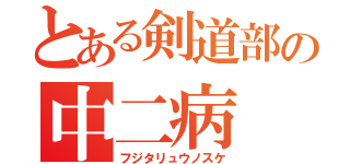 とある剣道部の中二病（フジタリュウノスケ）