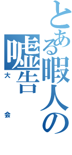 とある暇人の嘘告（大会）