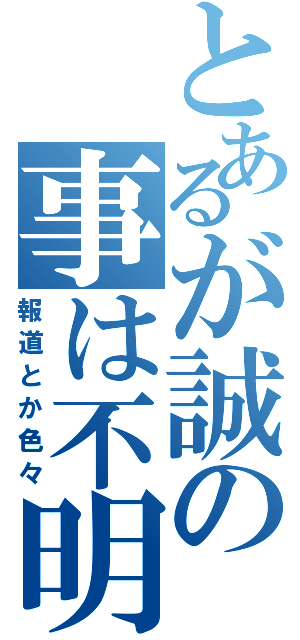 とあるが誠の事は不明（報道とか色々）