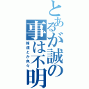 とあるが誠の事は不明（報道とか色々）