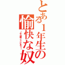 とある１年生の愉快な奴Ⅱ（～今出陣ここにあり～）